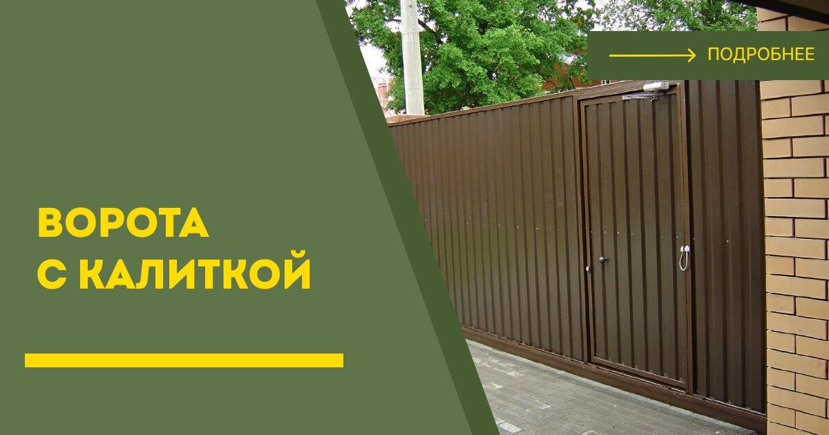 Купить ворота с калиткой под ключ Лиски, цена от 24343 руб